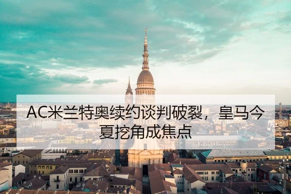 mi-lan-te-ao-xu-yue-tan-pan-po-lie-huang-ma-jin-xia-wa-jiao-cheng-jiao-dian-2-989.jpg