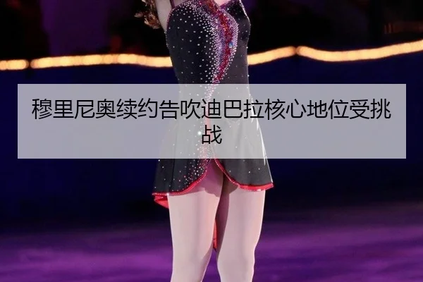 穆里尼奥续约告吹迪巴拉核心地位受挑战