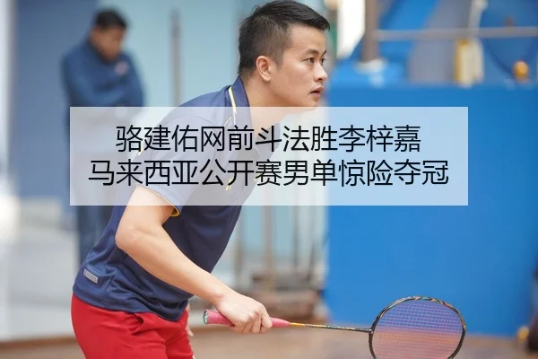 luo-jian-you-wang-qian-dou-fa-sheng-li-zi-jia-ma-lai-xi-ya-gong-kai-sai-nan-dan-jing-xian-duo-guan-2-881.jpg