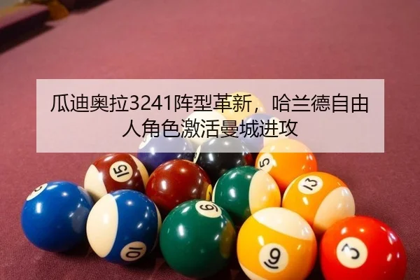 瓜迪奥拉3241阵型革新，哈兰德自由人角色激活曼城进攻